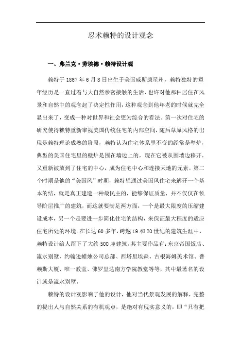 忍术赖特的设计观念