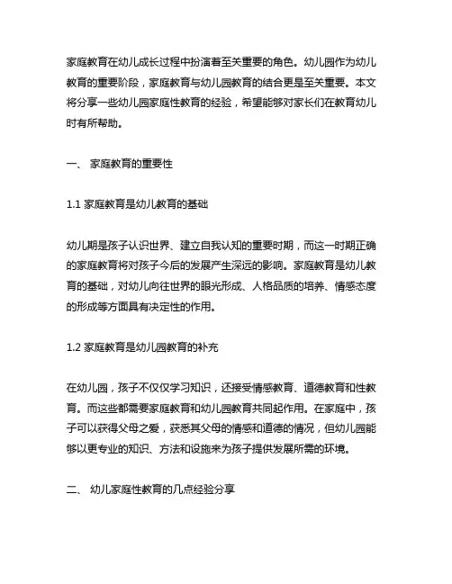 幼儿园家庭性教育经验分享 幼儿园家庭教育