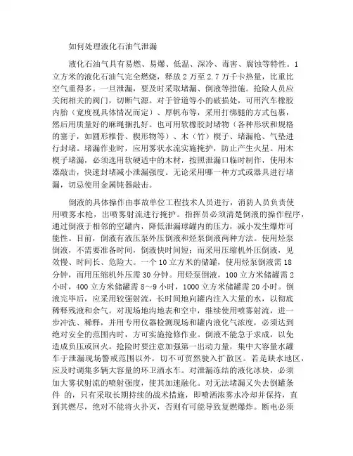 如何处置液化石油气泄漏