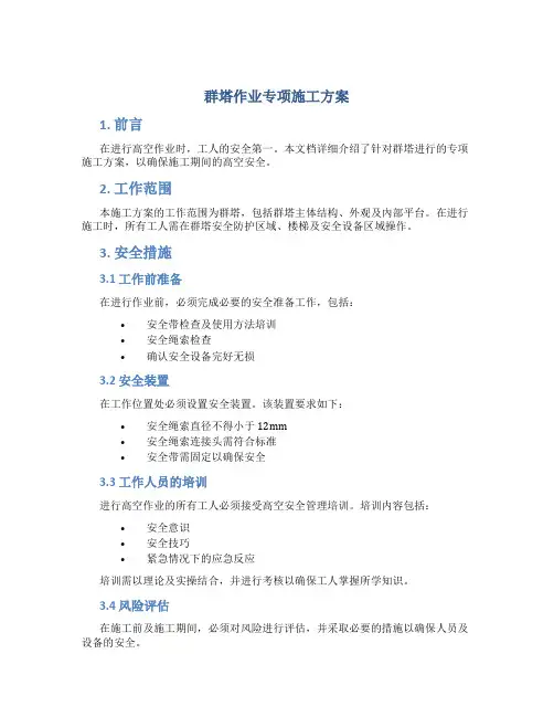 群塔作业专项施工方案