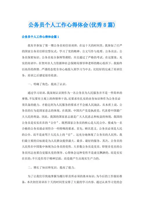 公务员个人工作心得体会(优秀8篇)