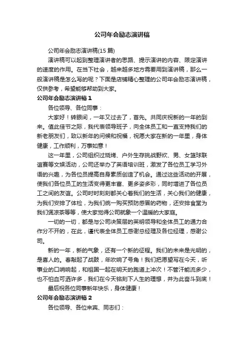 公司年会励志演讲稿