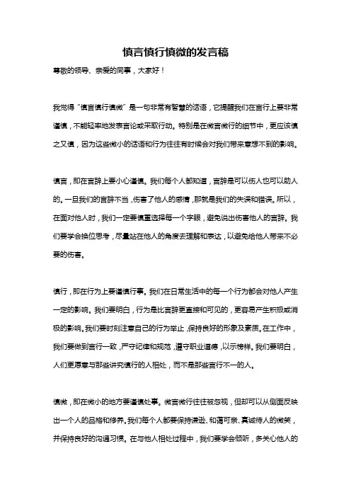 慎言慎行慎微的发言稿