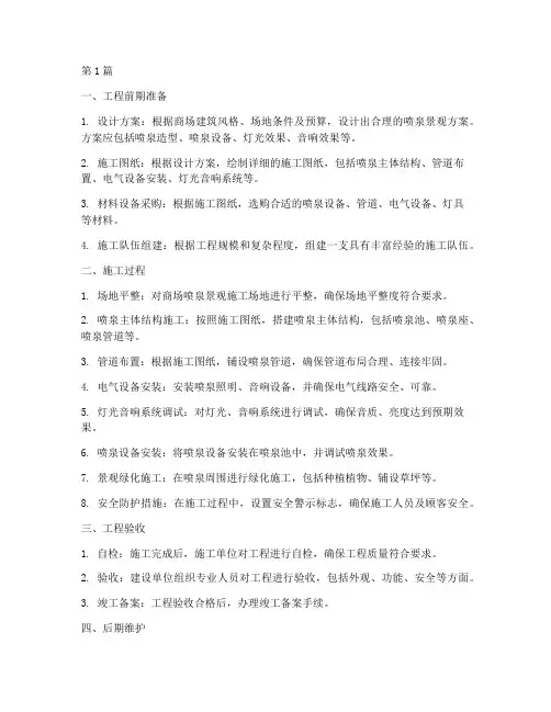 商场喷泉景观工程施工(3篇)