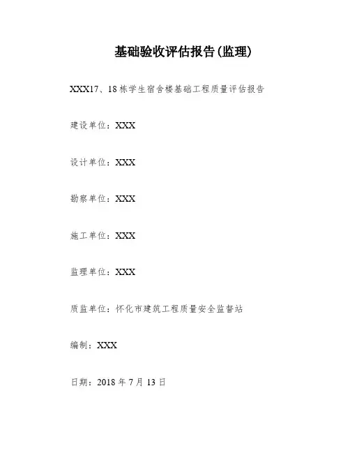 基础验收评估报告(监理)