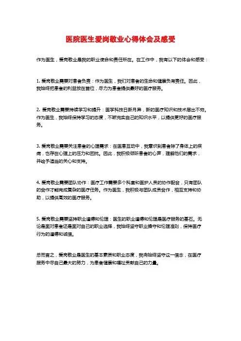 医院医生爱岗敬业心得体会及感受