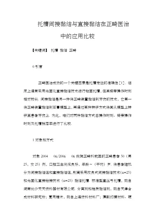 托槽间接黏结与直接黏结在正畸医治中的应用比较