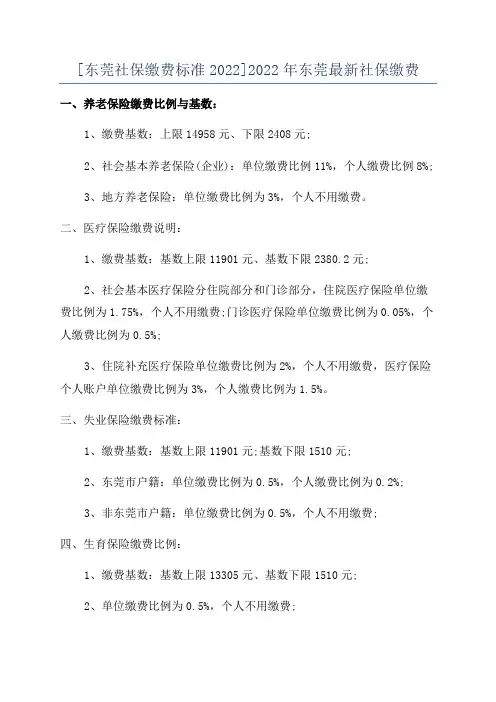 [东莞社保缴费标准2022]2022年东莞最新社保缴费