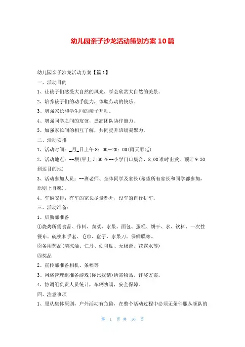 幼儿园亲子沙龙活动策划方案10篇