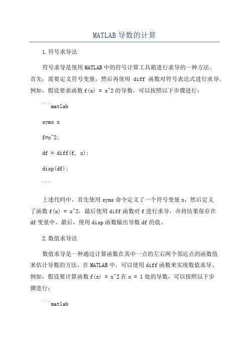 MATLAB导数的计算