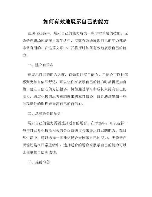 如何有效地展示自己的能力