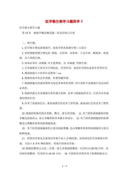医学微生物学习题药学3