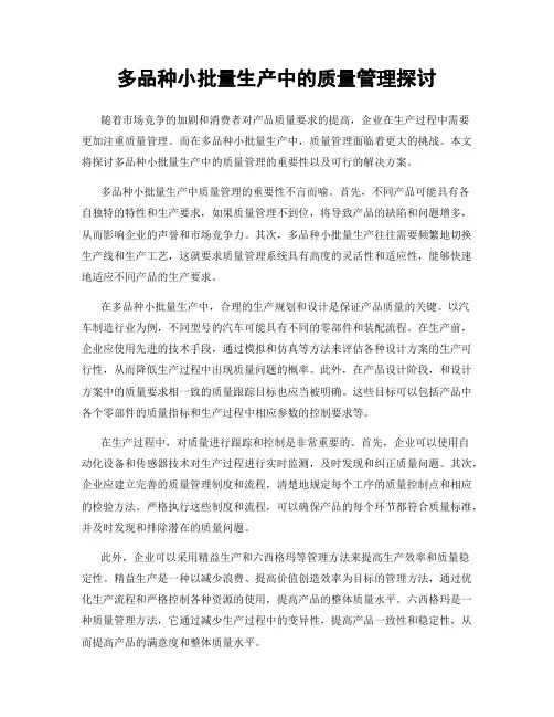 多品种小批量生产中的质量管理探讨
