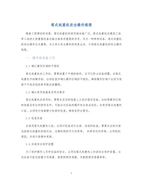塔式起重机安全操作规程