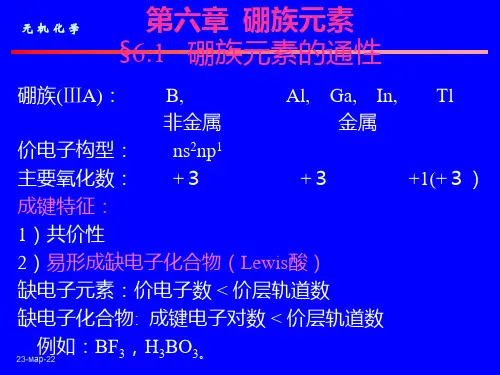 无机化学-第六章-硼族元素