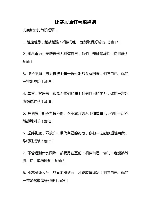 比赛加油打气祝福语