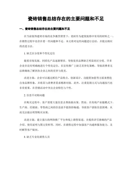 瓷砖销售总结存在的主要问题和不足