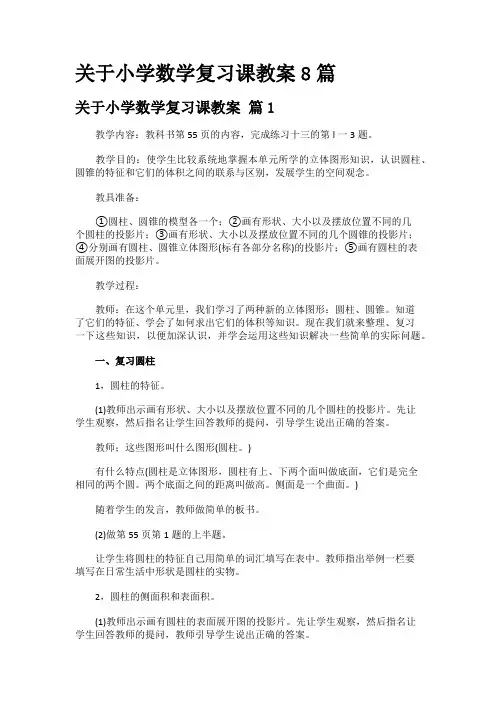 关于小学数学复习课教案8篇