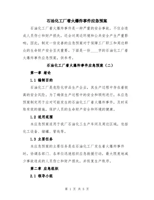 石油化工厂着火爆炸事件应急预案