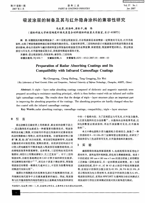 吸波涂层的制备及其与红外隐身涂料的兼容性研究