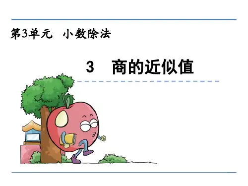 西师大版数学商的近似值课件(共27张幻灯片)