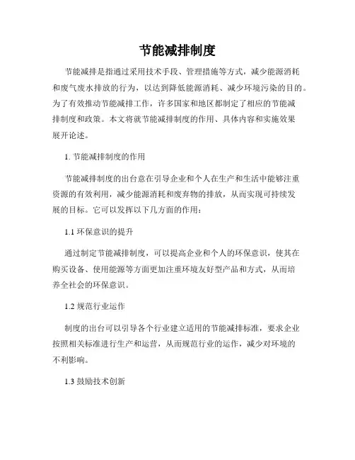 节能减排制度