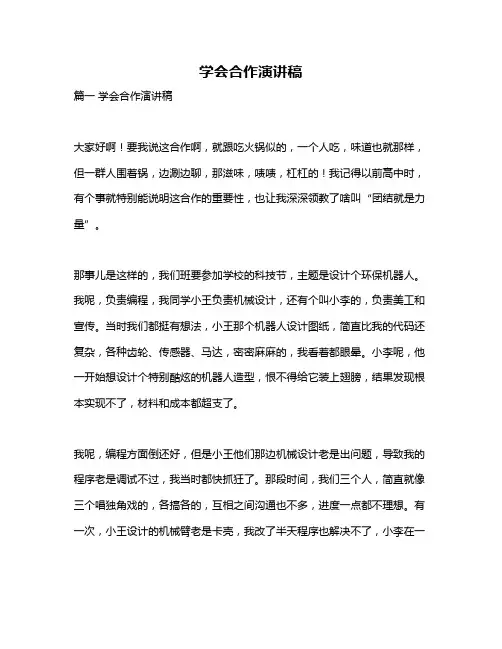 作文《学会合作演讲稿》