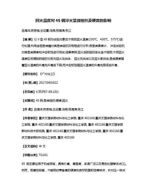 回火温度对45钢淬火显微组织及硬度的影响