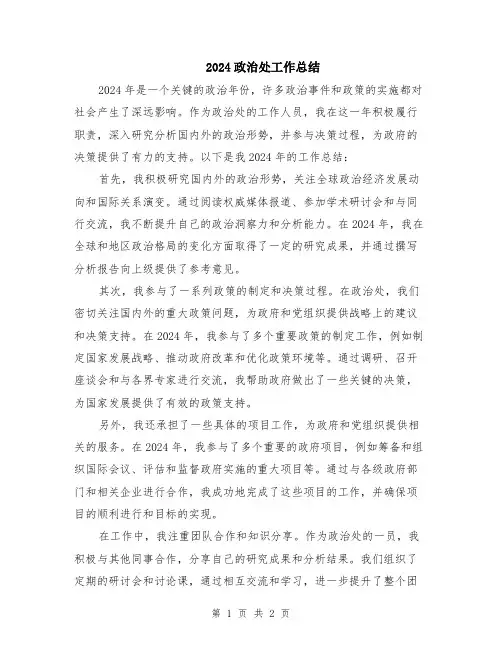 2024政治处工作总结