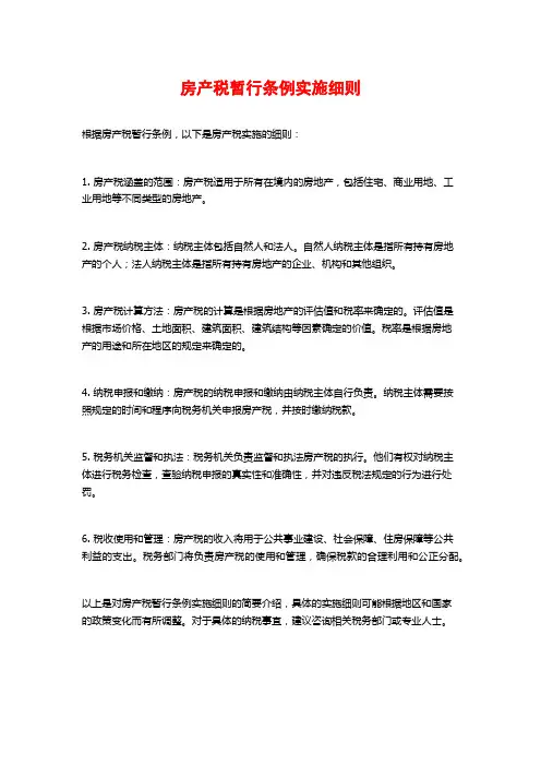 房产税暂行条例实施细则