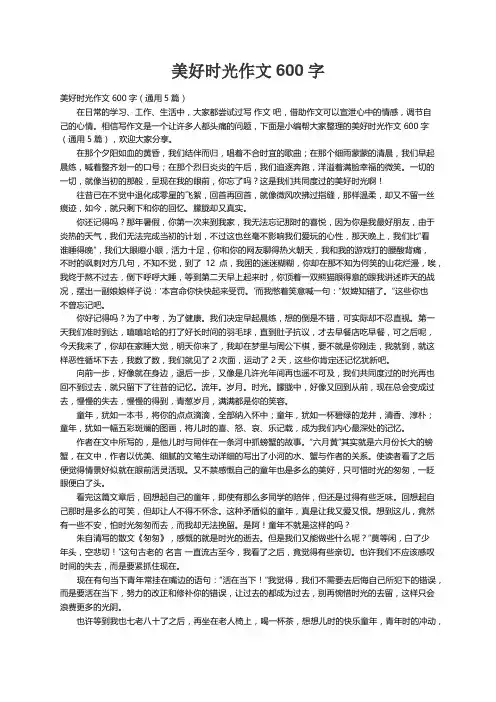 美好时光作文600字（通用5篇）
