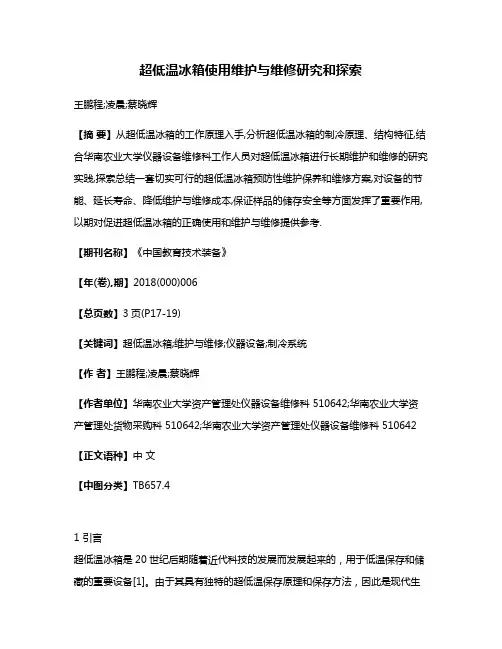超低温冰箱使用维护与维修研究和探索