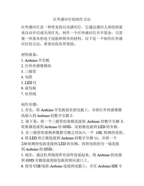 红外感应灯的制作方法