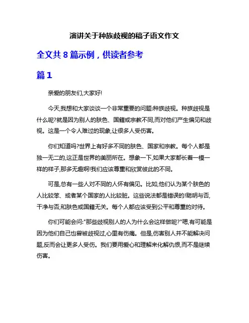 演讲关于种族歧视的稿子语文作文