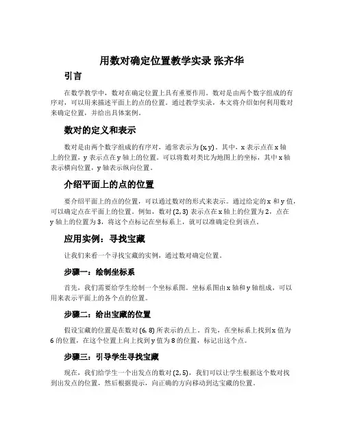 用数对确定位置教学实录 张齐华