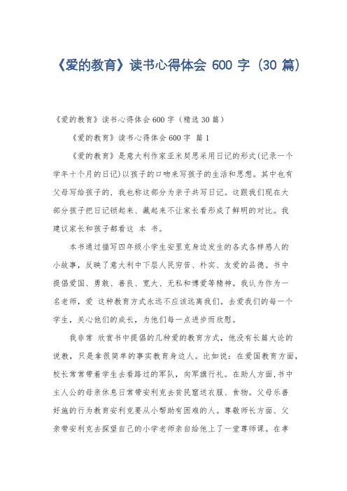 《爱的教育》读书心得体会600字(30篇)