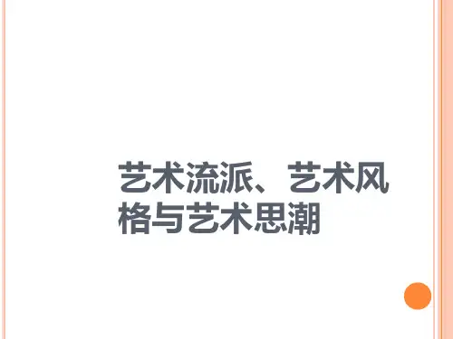 艺术流派艺术风格与艺术思潮 ppt课件