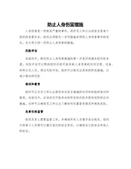 防止人身伤害措施