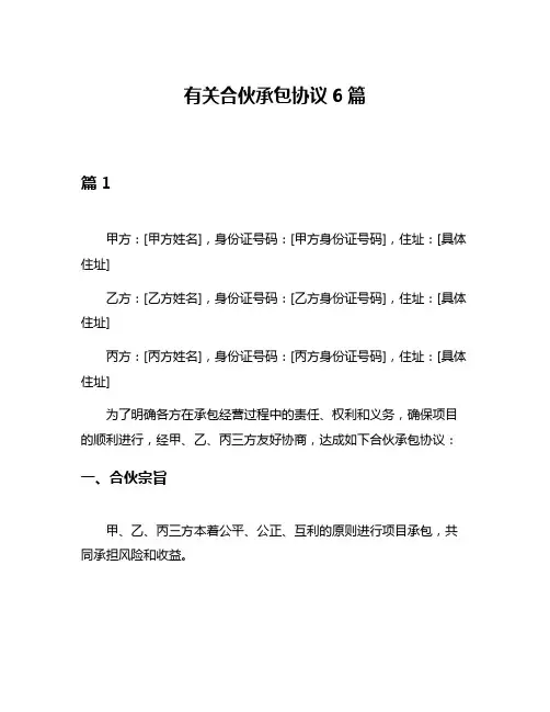 有关合伙承包协议6篇