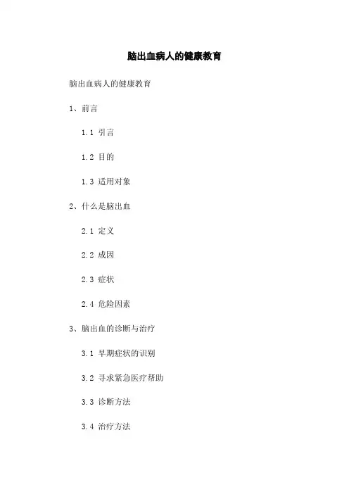脑出血病人的健康教育