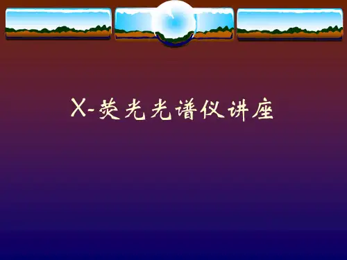 X荧光光谱仪的原理课件