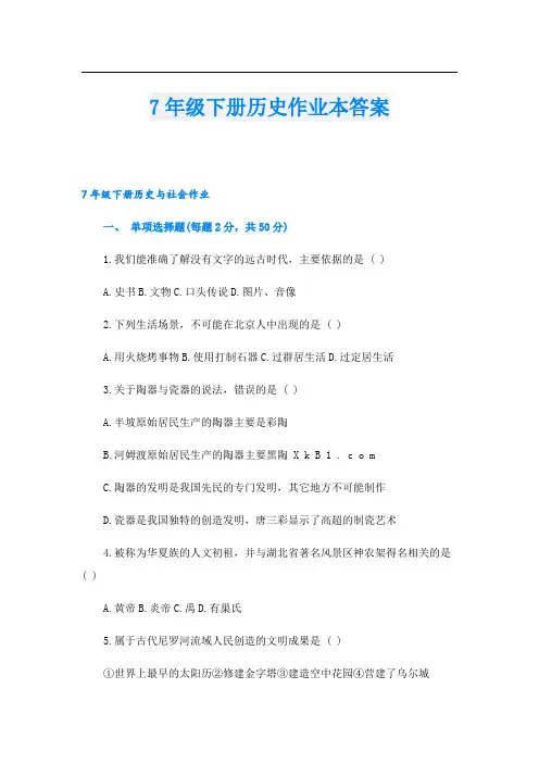 7年级下册历史作业本答案