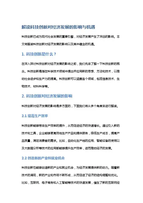 解读科技创新对经济发展的影响与机遇