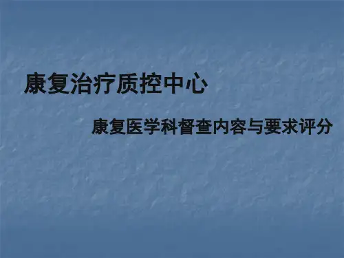 康复医学科专业质控中心督查内容与要求--ppt课件