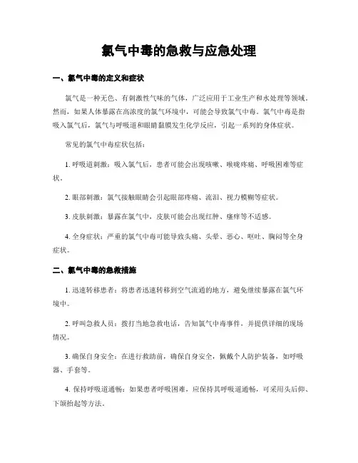 氯气中毒的急救与应急处理