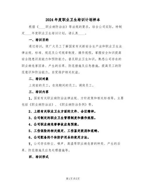 2024年度职业卫生培训计划样本(二篇)