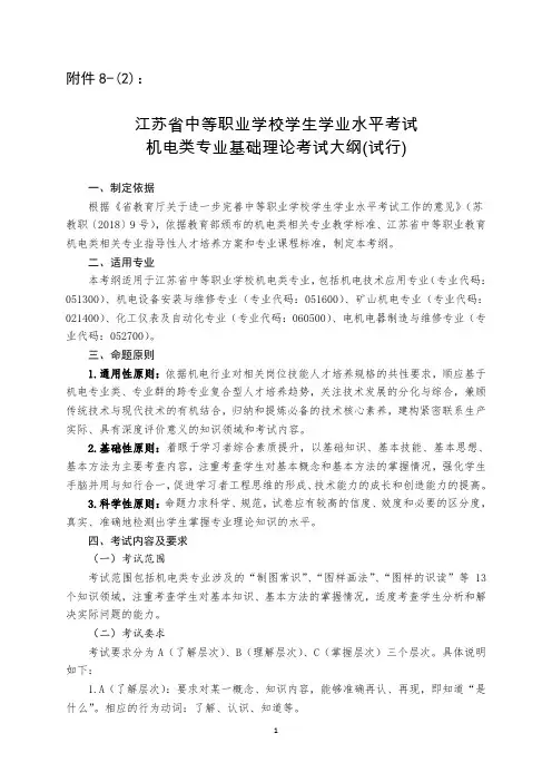 江苏省中等职业学校学生学业水平考试机电类专业基础理论考试大纲