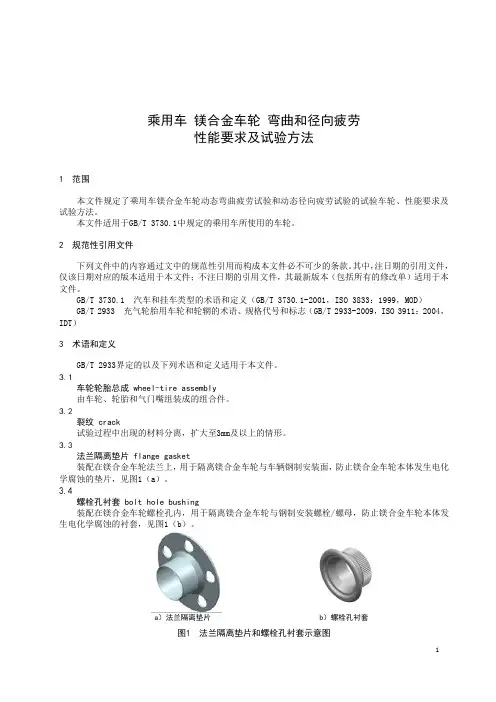 乘用车 镁合金车轮 弯曲和径向疲劳性能要求和试验方法-2023标准