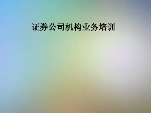 证券公司机构业务培训