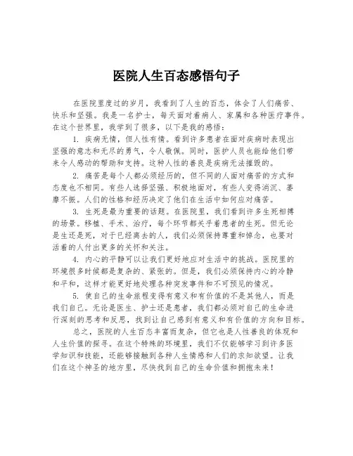 医院人生百态感悟句子